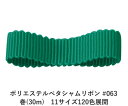 ポリエステルペタシャムリボン #063 ブルーグリーン 4mm幅 巻(30m)　11サイズ120色展開　ハンドメイド DIY 手芸 クラフト 材料 資材 リメイク Ribbon Bon