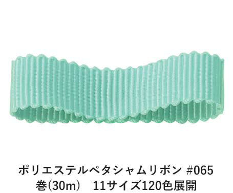 ポリエステルペタシャムリボン #065 ライトグリーニッシュブルー 6mm幅 巻(30m)　11サイズ120色展開　ハンドメイド DIY 手芸 クラフト 材料 資材 リメイク Ribbon Bon