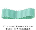 ポリエステルペタシャムリボン #065 ライトグリーニッシュブルー 75mm幅 巻(30m) 11サイズ120色展開 ハンドメイド DIY 手芸 クラフト 材料 資材 リメイク Ribbon Bon