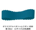 ポリエステルペタシャムリボン #068 セリリアンブルー 25mm幅 巻(30m) 11サイズ120色展開 ハンドメイド DIY 手芸 クラフト 材料 資材 リメイク Ribbon Bon