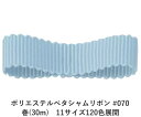 ポリエステルペタシャムリボン #070 ライトグレイッシュブルー 9mm幅 巻(30m)　11サイズ120色展開　ハンドメイド DIY 手芸 クラフト 材料 資材 リメイク Ribbon Bon