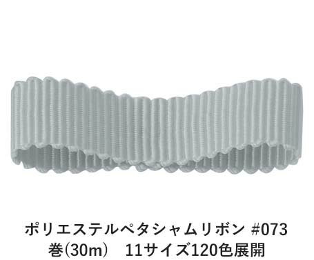 ポリエステルペタシャムリボン #073 ライトブルーグレイ 75mm幅 巻(30m)　11サイズ120色展開　ハンドメイド DIY 手芸 クラフト 材料 資材 リメイク Ribbon Bon