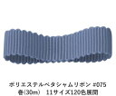 ポリエステルペタシャムリボン #075 ブルーグレイ 32mm幅 巻(30m) 11サイズ120色展開 ハンドメイド DIY 手芸 クラフト 材料 資材 リメイク Ribbon Bon
