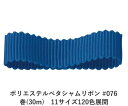 ポリエステルペタシャムリボン #076 ダークブルー 4mm幅 巻(30m)　11サイズ120色展開　ハンドメイド DIY 手芸 クラフト 材料 資材 リメイク Ribbon Bon