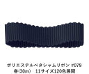 ポリエステルペタシャムリボン #079 ブラッキーネイビーブルー 9mm幅 巻(30m) 11サイズ120色展開 ハンドメイド DIY 手芸 クラフト 材料 資材 リメイク Ribbon Bon