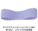 ポリエステルペタシャムリボン #081 ペールブルーパープル 9mm幅 巻(30m) 11サイズ120色展開 ハンドメイド DIY 手芸 クラフト 材料 資材 リメイク Ribbon Bon