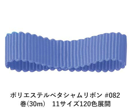ポリエステルペタシャムリボン #082 パープリッシュブルー 15mm幅 巻(30m)　11サイズ120色展開　ハンドメイド DIY 手芸 クラフト 材料 資材 リメイク Ribbon Bon