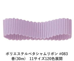 ポリエステルペタシャムリボン #083 ライトパープル 32mm幅 巻(30m)　11サイズ120色展開　ハンドメイド DIY 手芸 クラフト 材料 資材 リメイク Ribbon Bon