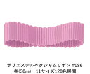 ポリエステルペタシャムリボン #086 ライトパープルピンク 25mm幅 巻(30m) 11サイズ120色展開 ハンドメイド DIY 手芸 クラフト 材料 資材 リメイク Ribbon Bon(3)