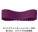 ポリエステルペタシャムリボン #088 アイリス 50mm幅 巻(30m) 11サイズ120色展開 ハンドメイド DIY 手芸 クラフト 材料 資材 リメイク Ribbon Bon