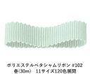 ポリエステルペタシャムリボン #102 ホワイティーブルーグレイ 15mm幅 巻(30m) 11サイズ120色展開 ハンドメイド DIY 手芸 クラフト 材料 資材 リメイク Ribbon Bon(3)