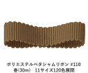 ポリエステルペタシャムリボン #110 コーヒーブラウン 12mm幅 巻(30m) 11サイズ120色展開 ハンドメイド DIY 手芸 クラフト 材料 資材 リメイク Ribbon Bon