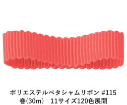 ポリエステルペタシャムリボン #115 コーラルピンク 25mm幅 巻(30m)　11サイズ120色展開　ハンドメイド DIY 手芸 クラフト 材料 資材 リメイク Ribbon Bon