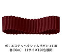 ポリエステルで織った横畝(うね)が特徴のペタシャムリボンです。両耳(サイド)がフラットなグログランリボンに比べ、両耳がフラットでないペタシャムリボンは畝(うね)がより一層強調されます。ポリエステルで織っていますので、アクリルよりもツルツルした手触りが特徴です。 　色：　No.118 素　材： ポリエステル 種　類：　ポリエステル・グログラン/ペタシャム・シック・両面・織耳 ■柔軟性 ■厚み ■幅比較 ■注意事項（※ご購入の前に必ずお読み下さい） ・品質管理には万全を期しておりますが、ご利用方法にあったテストを行い、色落ち・色移りなどが起こらないかご確認の後、ご利用ください。 ・濡れた状態で他の繊維素材と接触した状態で長時間放置されますと色移りすることがございます。ご注意ください。 ・生産ロットにより、同一商品番号や色番号であっても多少の色の違いや大きさが違うことが御座います。 ・現在ご覧頂いている商品の色や風合いはご使用のパソコンや液晶ディスプレイにより実物と異なる事がございます。ご了承ください。■同じ品種でサイズ違いの商品 ポリエステルペタシャムリボン #118 ディープワインレッド 12mm幅 巻(30m)ポリエステルペタシャムリボン #118 ディープワインレッド 15mm幅 巻(30m)ポリエステルペタシャムリボン #118 ディープワインレッド 19mm幅 巻(30m)ポリエステルペタシャムリボン #118 ディープワインレッド 25mm幅 巻(30m)ポリエステルペタシャムリボン #118 ディープワインレッド 32mm幅 巻(30m)ポリエステルペタシャムリボン #118 ディープワインレッド 38mm幅 巻(30m)ポリエステルペタシャムリボン #118 ディープワインレッド 4mm幅 巻(30m)ポリエステルペタシャムリボン #118 ディープワインレッド 50mm幅 巻(30m)ポリエステルペタシャムリボン #118 ディープワインレッド 6mm幅 巻(30m)ポリエステルペタシャムリボン #118 ディープワインレッド 75mm幅 巻(30m)ポリエステルペタシャムリボン #118 ディープワインレッド 9mm幅 巻(30m)■同じ品種の色違いの商品一覧はこちらポリエステルペタシャムリボン 6mm幅 巻(30m) 120色展開