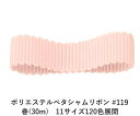 ポリエステルペタシャムリボン #119 ペールピンク 12mm幅 巻(30m) 11サイズ120色展開 ハンドメイド DIY 手芸 クラフト 材料 資材 リメイク Ribbon Bon