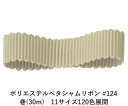 ポリエステルペタシャムリボン #124 ペールグレイッシュグリーン 50mm幅 巻(30m)　11サイズ120色展開　ハンドメイド DIY 手芸 クラフト 材料 資材 リメイク Ribbon Bon