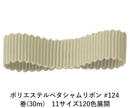 ポリエステルペタシャムリボン #124 ペールグレイッシュグリーン 19mm幅 巻(30m) 11サイズ120色展開 ハンドメイド DIY 手芸 クラフト 材料 資材 リメイク Ribbon Bon ポリエステルペタシャムリボン #124 ペールグレイッシュグリーン 19mm幅 巻(30m) 11サイズ120色展開 ハンドメイド DIY 手芸 クラフト 材料 資材 リメイク Ribbon Bon