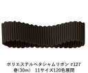 ポリエステルペタシャムリボン #127 チャコールグレー 9mm幅 巻(30m)　11サイズ120色展開　ハンドメイド DIY 手芸 クラフト 材料 資材 リメイク Ribbon Bon