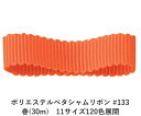 ポリエステルで織った横畝(うね)が特徴のペタシャムリボンです。両耳(サイド)がフラットなグログランリボンに比べ、両耳がフラットでないペタシャムリボンは畝(うね)がより一層強調されます。ポリエステルで織っていますので、アクリルよりもツルツルした手触りが特徴です。 　色：　No.133 素　材： ポリエステル 種　類：　ポリエステル・グログラン/ペタシャム・シック・両面・織耳 ■柔軟性 ■厚み ■幅比較 ■注意事項（※ご購入の前に必ずお読み下さい） ・品質管理には万全を期しておりますが、ご利用方法にあったテストを行い、色落ち・色移りなどが起こらないかご確認の後、ご利用ください。 ・濡れた状態で他の繊維素材と接触した状態で長時間放置されますと色移りすることがございます。ご注意ください。 ・生産ロットにより、同一商品番号や色番号であっても多少の色の違いや大きさが違うことが御座います。 ・現在ご覧頂いている商品の色や風合いはご使用のパソコンや液晶ディスプレイにより実物と異なる事がございます。ご了承ください。■同じ品種でサイズ違いの商品 ポリエステルペタシャムリボン #133 オレンジ 12mm幅 巻(30m)ポリエステルペタシャムリボン #133 オレンジ 15mm幅 巻(30m)ポリエステルペタシャムリボン #133 オレンジ 19mm幅 巻(30m)ポリエステルペタシャムリボン #133 オレンジ 25mm幅 巻(30m)ポリエステルペタシャムリボン #133 オレンジ 32mm幅 巻(30m)ポリエステルペタシャムリボン #133 オレンジ 38mm幅 巻(30m)ポリエステルペタシャムリボン #133 オレンジ 4mm幅 巻(30m)ポリエステルペタシャムリボン #133 オレンジ 50mm幅 巻(30m)ポリエステルペタシャムリボン #133 オレンジ 6mm幅 巻(30m)ポリエステルペタシャムリボン #133 オレンジ 75mm幅 巻(30m)ポリエステルペタシャムリボン #133 オレンジ 9mm幅 巻(30m)■同じ品種の色違いの商品一覧はこちらポリエステルペタシャムリボン 9mm幅 巻(30m) 120色展開