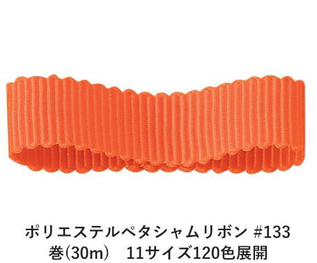 ポリエステルペタシャムリボン #133 オレンジ 12mm幅 巻(30m) 11サイズ120色展開 ハンドメイド DIY 手芸 クラフト 材料 資材 リメイク Ribbon Bon