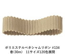 ポリエステルペタシャムリボン #134 グレイッシュベージュ 50mm幅 巻(30m) 11サイズ120色展開 ハンドメイド DIY 手芸 クラフト 材料 資材 リメイク Ribbon Bon