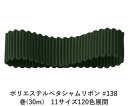 ポリエステルペタシャムリボン #138 ブラッキーグリーン 32mm幅 巻(30m)　11サイズ120色展開　ハンドメイド DIY 手芸 クラフト 材料 資材 リメイク Ribbon Bon