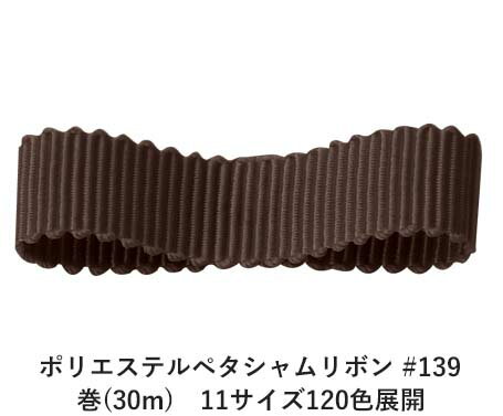 ポリエステルペタシャムリボン #139 チョコレートブラウン 75mm幅 巻(30m)　11サイズ120色展開　ハンドメイド DIY 手芸 クラフト 材料 資材 リメイク Ribbon Bon