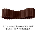 ポリエステルペタシャムリボン #153 マルーンブラウン 19mm幅 巻(30m) 11サイズ120色展開 ハンドメイド DIY 手芸 クラフト 材料 資材 リメイク Ribbon Bon