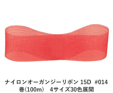 超極細のナイロン糸で織り上げたオーガンジーリボンです。透明性の高いナイロン糸でオーガンジーを織ることでより軽くふわっとしたオーガンジーに仕上がりました。糸は極細の15デニールを使用。透明感溢れる爽やかなオーガンジーリボンです。軽い雰囲気を生かす為に18mm幅までのリボンです。1デニールとは9,000mで1gになる糸の太さ。15デニールは9000mで15gになる糸の太さです。 　色：　No.014 素　材： ナイロン 種　類：　ナイロン・オーガンジー・キュート・両面・織耳 ■柔軟性 ■厚み ■幅比較 ■注意事項（※ご購入の前に必ずお読み下さい） ・品質管理には万全を期しておりますが、ご利用方法にあったテストを行い、色落ち・色移りなどが起こらないかご確認の後、ご利用ください。 ・濡れた状態で他の繊維素材と接触した状態で長時間放置されますと色移りすることがございます。ご注意ください。 ・生産ロットにより、同一商品番号や色番号であっても多少の色の違いや大きさが違うことが御座います。 ・現在ご覧頂いている商品の色や風合いはご使用のパソコンや液晶ディスプレイにより実物と異なる事がございます。ご了承ください。■同じ品種でサイズ違いの商品 ナイロンオーガンジーリボン 15D #014 レッド 13mm幅 巻(100m)ナイロンオーガンジーリボン 15D #014 レッド 18mm幅 巻(100m)ナイロンオーガンジーリボン 15D #014 レッド 5mm幅 巻(100m)ナイロンオーガンジーリボン 15D #014 レッド 9mm幅 巻(100m)■同じ品種の色違いの商品 ナイロンオーガンジーリボン 15D #001 ホワイト 13mm幅 巻(100m)ナイロンオーガンジーリボン 15D #002 ペールピンク 13mm幅 巻(100m)ナイロンオーガンジーリボン 15D #003 ベビーピンク 13mm幅 巻(100m)ナイロンオーガンジーリボン 15D #006 ローズピンク 13mm幅 巻(100m)ナイロンオーガンジーリボン 15D #008 ライトイエロー 13mm幅 巻(100m)ナイロンオーガンジーリボン 15D #011 フラミンゴ 13mm幅 巻(100m)ナイロンオーガンジーリボン 15D #012 コーラル 13mm幅 巻(100m)ナイロンオーガンジーリボン 15D #014 レッド 13mm幅 巻(100m)ナイロンオーガンジーリボン 15D #017 ディープレッド 13mm幅 巻(100m)ナイロンオーガンジーリボン 15D #020 ペールアクア 13mm幅 巻(100m)ナイロンオーガンジーリボン 15D #021 ライトブルー 13mm幅 巻(100m)ナイロンオーガンジーリボン 15D #022 ペールブルー 13mm幅 巻(100m)ナイロンオーガンジーリボン 15D #024 スチールブルー 13mm幅 巻(100m)ナイロンオーガンジーリボン 15D #027 ミッドナイトブルー 13mm幅 巻(100m)ナイロンオーガンジーリボン 15D #030 ペールグリーン 13mm幅 巻(100m)ナイロンオーガンジーリボン 15D #032 オリーブ 13mm幅 巻(100m)ナイロンオーガンジーリボン 15D #035 スモーキーブルー 13mm幅 巻(100m)ナイロンオーガンジーリボン 15D #037 パープル 13mm幅 巻(100m)ナイロンオーガンジーリボン 15D #039 アイボリー 13mm幅 巻(100m)ナイロンオーガンジーリボン 15D #044 ダークベージュ 13mm幅 巻(100m)ナイロンオーガンジーリボン 15D #045 ゴールド 13mm幅 巻(100m)ナイロンオーガンジーリボン 15D #052 グレー 13mm幅 巻(100m)ナイロンオーガンジーリボン 15D #053 チャコール 13mm幅 巻(100m)ナイロンオーガンジーリボン 15D #055 ブラック 13mm幅 巻(100m)ナイロンオーガンジーリボン 15D #056 サンドベージュ 13mm幅 巻(100m)ナイロンオーガンジーリボン 15D #058 レモンイエロー 13mm幅 巻(100m)ナイロンオーガンジーリボン 15D #059 マゼンタ 13mm幅 巻(100m)ナイロンオーガンジーリボン 15D #065 ペールイエロー 13mm幅 巻(100m)ナイロンオーガンジーリボン 15D #066 ライトグリーン 13mm幅 巻(100m)ナイロンオーガンジーリボン 15D #067 オレンジ 13mm幅 巻(100m)