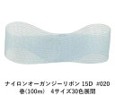 #020 ペールアクア 5mm幅 ナイロン オーガンジー リボン 15D 巻(100m) 4サイズ30色展開 ハンドメイド DIY 手芸 クラフト 材料 資材 リメイク Ribbon Bon/