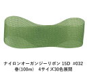 #032 オリーブ 9mm幅 ナイロン オーガンジー リボン 15D 巻(100m) 4サイズ30色展開 ハンドメイド DIY 手芸 クラフト 材料 資材 リメイク Ribbon Bon/
