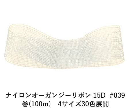 #039 アイボリー 5mm幅 ナイロン オーガンジー リボン 15D 巻(100m) 4サイズ30色展開 ハンドメイド DIY 手芸 クラフト 材料 資材 リメイク Ribbon Bon/ #039 アイボリー 5mm幅 ナイロン オーガンジー リボン 15D 巻(100m) 4サイズ30色展開 ハンドメイド DIY 手芸 クラフト 材料 資材 リメイク Ribbon Bon/