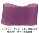 ナイロンオーガンジーリボン 30D #015 ボルドー 75mm幅 巻(50m) 6サイズ20色展開 ハンドメイド DIY 手芸 クラフト 材料 資材 リメイク...