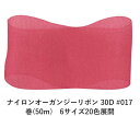 ナイロンオーガンジーリボン 30D #017 ディープレッド 75mm幅 巻(50m) 6サイズ20色展開 ハンドメイド DIY 手芸 クラフト 材料 資材 リ...