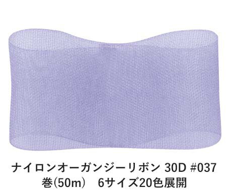 極細のナイロン糸で織り上げたオーガンジーリボンです。透明性の高いナイロン糸でオーガンジーを織ることでより軽くふわっとしたオーガンジーに仕上がりました。糸は細めの30デニールを使用。ソフトな感じに仕上げました。15デニールに比べると倍の太さの糸を使用しているので、100mmまでの幅がございます。少し大きな動きを持って使っていただくと、華やかな雰囲気が増します。1デニールとは9,000mで1gになる糸の太さ。30デニールは9000mで30gになる糸の太さです。 　色：　No.037 素　材： ナイロン 種　類：　ナイロン・オーガンジー・キュート・両面・織耳 ■柔軟性 ■厚み ■幅比較 ■注意事項（※ご購入の前に必ずお読み下さい） ・品質管理には万全を期しておりますが、ご利用方法にあったテストを行い、色落ち・色移りなどが起こらないかご確認の後、ご利用ください。 ・濡れた状態で他の繊維素材と接触した状態で長時間放置されますと色移りすることがございます。ご注意ください。 ・生産ロットにより、同一商品番号や色番号であっても多少の色の違いや大きさが違うことが御座います。 ・現在ご覧頂いている商品の色や風合いはご使用のパソコンや液晶ディスプレイにより実物と異なる事がございます。ご了承ください。■同じ品種でサイズ違いの商品 ナイロンオーガンジーリボン 30D #037 パープル 100mm幅 巻(50m)ナイロンオーガンジーリボン 30D #037 パープル 18mm幅 巻(100m)ナイロンオーガンジーリボン 30D #037 パープル 24mm幅 巻(100m)ナイロンオーガンジーリボン 30D #037 パープル 36mm幅 巻(100m)ナイロンオーガンジーリボン 30D #037 パープル 50mm幅 巻(100m)ナイロンオーガンジーリボン 30D #037 パープル 75mm幅 巻(50m)■同じ品種の色違いの商品 ナイロンオーガンジーリボン 30D #001 ホワイト 36mm幅 巻(100m)ナイロンオーガンジーリボン 30D #002 ペールピンク 36mm幅 巻(100m)ナイロンオーガンジーリボン 30D #003 ベビーピンク 36mm幅 巻(100m)ナイロンオーガンジーリボン 30D #006 ローズピンク 36mm幅 巻(100m)ナイロンオーガンジーリボン 30D #008 ライトイエロー 36mm幅 巻(100m)ナイロンオーガンジーリボン 30D #012 コーラル 36mm幅 巻(100m)ナイロンオーガンジーリボン 30D #014 レッド 36mm幅 巻(100m)ナイロンオーガンジーリボン 30D #015 ボルドー 36mm幅 巻(100m)ナイロンオーガンジーリボン 30D #017 ディープレッド 36mm幅 巻(100m)ナイロンオーガンジーリボン 30D #022 ペールブルー 36mm幅 巻(100m)ナイロンオーガンジーリボン 30D #028 ネイビー 36mm幅 巻(100m)ナイロンオーガンジーリボン 30D #032 オリーブ 36mm幅 巻(100m)ナイロンオーガンジーリボン 30D #037 パープル 36mm幅 巻(100m)ナイロンオーガンジーリボン 30D #039 アイボリー 36mm幅 巻(100m)ナイロンオーガンジーリボン 30D #049 ブラウン 36mm幅 巻(100m)ナイロンオーガンジーリボン 30D #055 ブラック 36mm幅 巻(100m)ナイロンオーガンジーリボン 30D #066 ライトグリーン 36mm幅 巻(100m)ナイロンオーガンジーリボン 30D #067 オレンジ 36mm幅 巻(100m)ナイロンオーガンジーリボン 30D #073 オフホワイト 36mm幅 巻(100m)ナイロンオーガンジーリボン 30D #090 ダークグリーン 36mm幅 巻(100m)