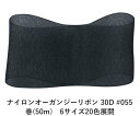 ナイロンオーガンジーリボン 30D #055 ブラック 36mm幅 巻(100m)　6サイズ20色展開　Ribbon Bon