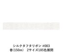 シルクタフタリボン #003(白) 3.5mm幅 巻(300m) 2サイズ185色展開 ハンドメイド DIY 手芸 クラフト 材料 資材 リメイク Ribbon...