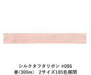 シルクタフタリボン #006 3.5mm幅 巻(5yd) 2サイズ185色展開 ハンドメイド DIY 手芸 クラフト 材料 資材 リメイク Ribbon Bon