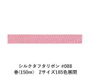 シルクタフタリボン #008 3.5mm幅 巻(5yd) 2サイズ185色展開 ハンドメイド DIY 手芸 クラフト 材料 資材 リメイク Ribbon Bon