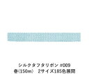シルクタフタリボン #009 3.5mm幅 巻(5yd) 2サイズ185色展開 ハンドメイド DIY 手芸 クラフト 材料 資材 リメイク Ribbon Bon