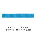シルクタフタリボン #011 3.5mm幅 巻(5yd) 2サイズ185色展開 ハンドメイド DIY 手芸 クラフト 材料 資材 リメイク Ribbon Bon