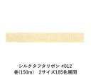 シルクタフタリボン #012 3.5mm幅 巻(300m) 2サイズ185色展開 ハンドメイド DIY 手芸 クラフト 材料 資材 リメイク Ribbon Bo...