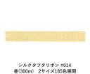 シルクタフタリボン #014 3.5mm幅 巻(5yd) 2サイズ185色展開 ハンドメイド DIY 手芸 クラフト 材料 資材 リメイク Ribbon Bon