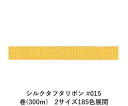 シルクタフタリボン #015 3.5mm幅 巻(5yd) 2サイズ185色展開 ハンドメイド DIY 手芸 クラフト 材料 資材 リメイク Ribbon Bon