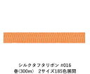 シルクタフタリボン #016 3.5mm幅 巻(300m) 2サイズ185色展開 ハンドメイド DIY 手芸 クラフト 材料 資材 リメイク Ribbon Bo...