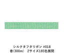 シルクタフタリボン #018 3.5mm幅 巻(300m) 2サイズ185色展開 ハンドメイド DIY 手芸 クラフト 材料 資材 リメイク Ribbon Bo...