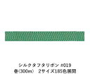 シルクタフタリボン #019 3.5mm幅 巻(5yd) 2サイズ185色展開 ハンドメイド DIY 手芸 クラフト 材料 資材 リメイク Ribbon Bon