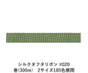 シルクタフタリボン #020 3.5mm幅 巻(300m) 2サイズ185色展開 ハンドメイド DIY 手芸 クラフト 材料 資材 リメイク Ribbon Bo...