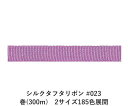 シルクタフタリボン #023 3.5mm幅 巻(5yd) 2サイズ185色展開 ハンドメイド DIY 手芸 クラフト 材料 資材 リメイク Ribbon Bon