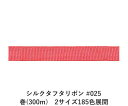 シルクタフタリボン #025 3.5mm幅 巻(300m) 2サイズ185色展開 ハンドメイド DIY 手芸 クラフト 材料 資材 リメイク Ribbon Bo...
